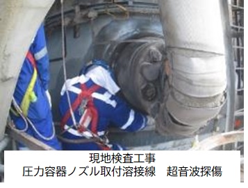 圧力容器 保守・保全サービス（メンテナンス）