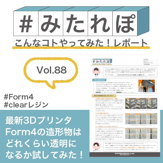みたれぽ[88]Form 4でクリアレジンのプリントをしてみた！