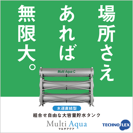 災害の先の安心を提供する大容量貯水管『Multi Aqua C