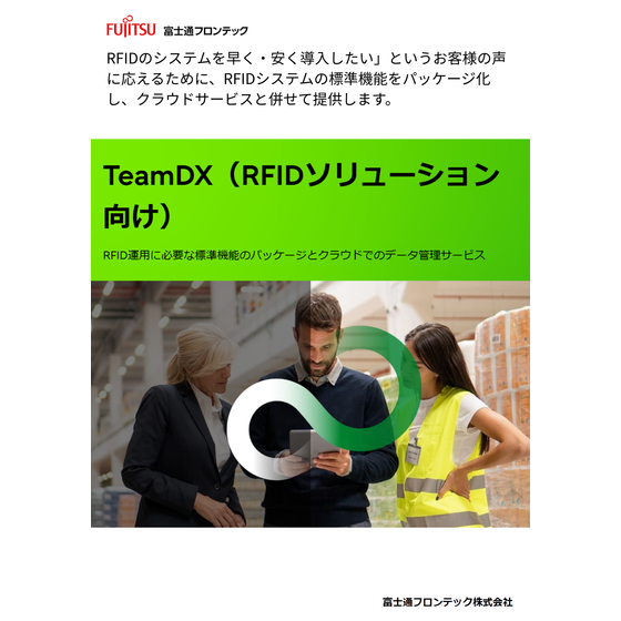 TeamDX（RFIDソリューション向け）表紙.png