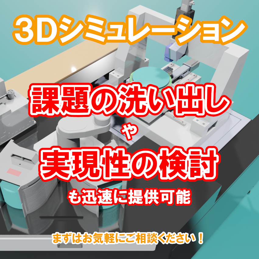 自動化装置・設備・ロボットの3Dシミュレーションサービス