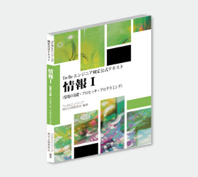 To-Beエンジニア試験公式教材】情報シリーズI コガク | イプロスものづくり