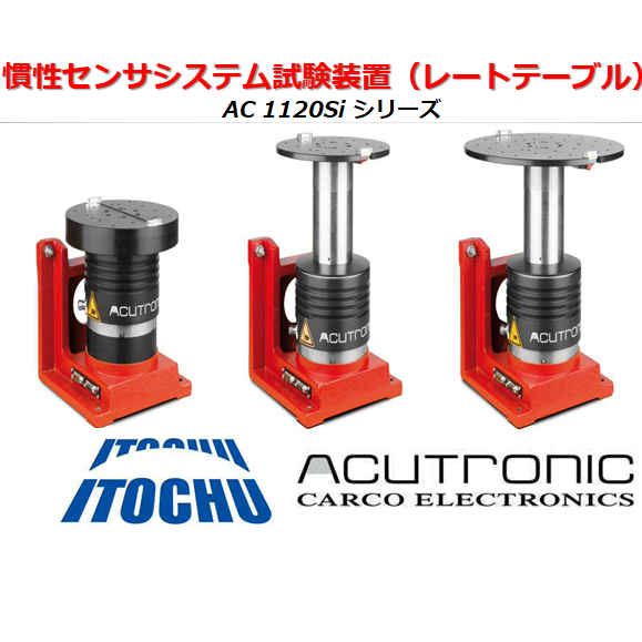 慣性センサシステム試験装置『AC 1120Si シリーズ』