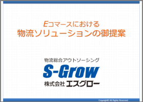 【資料】Eコマースにおける物流ソリューションの御提案