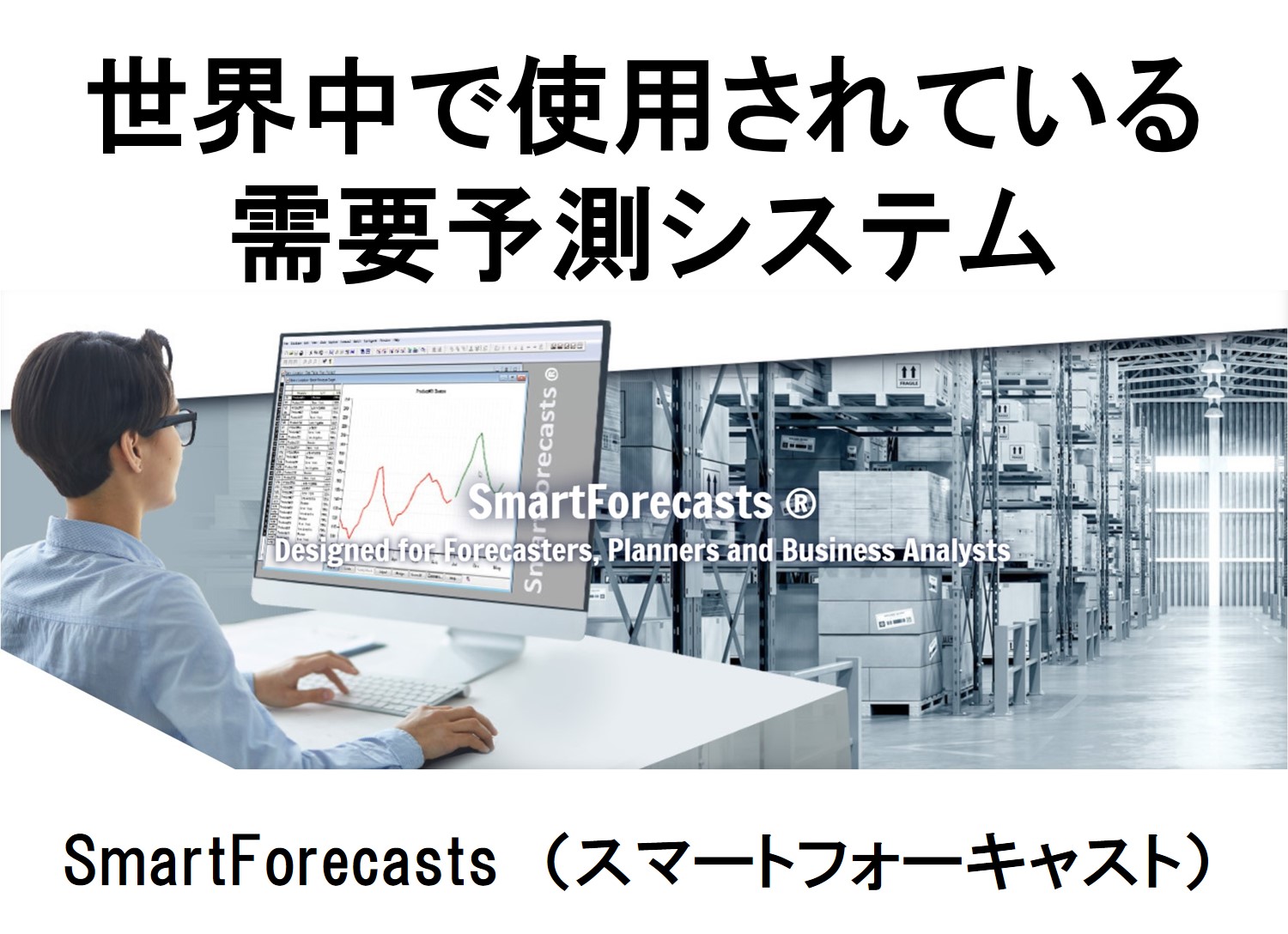 世界中で使用されている、定番の需要予測システム