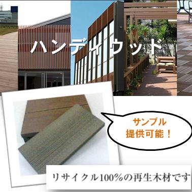 【サンプル提供可能】リサイクル100％の再生木材　ハンディウッド