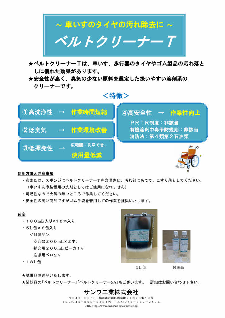 洗浄剤『車いす用ベルトクリーナーＴ』