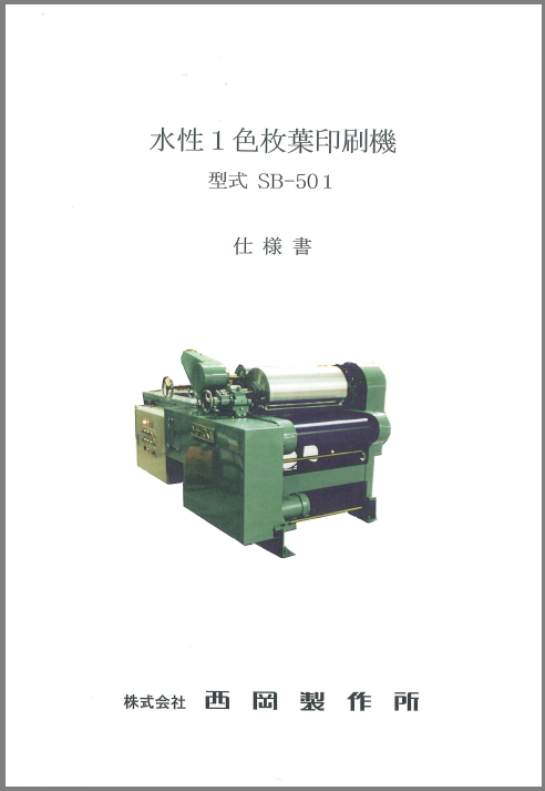 【仕様書】水性1色枚葉印刷機　SB-501