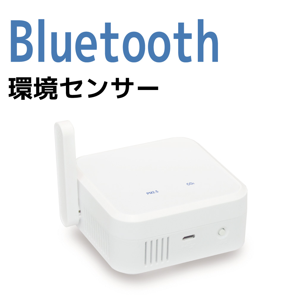 Bluetooth環境センサーを換気の指標に【無料貸出可】 | ラトック