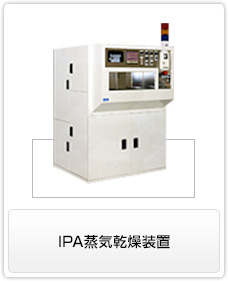 IPA 蒸気洗浄装置/産業機械