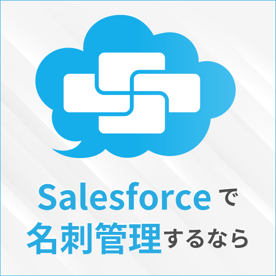 Salesforce一体型名刺管理 SmartVisca