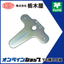 付属部品「止め金具 THA-404」