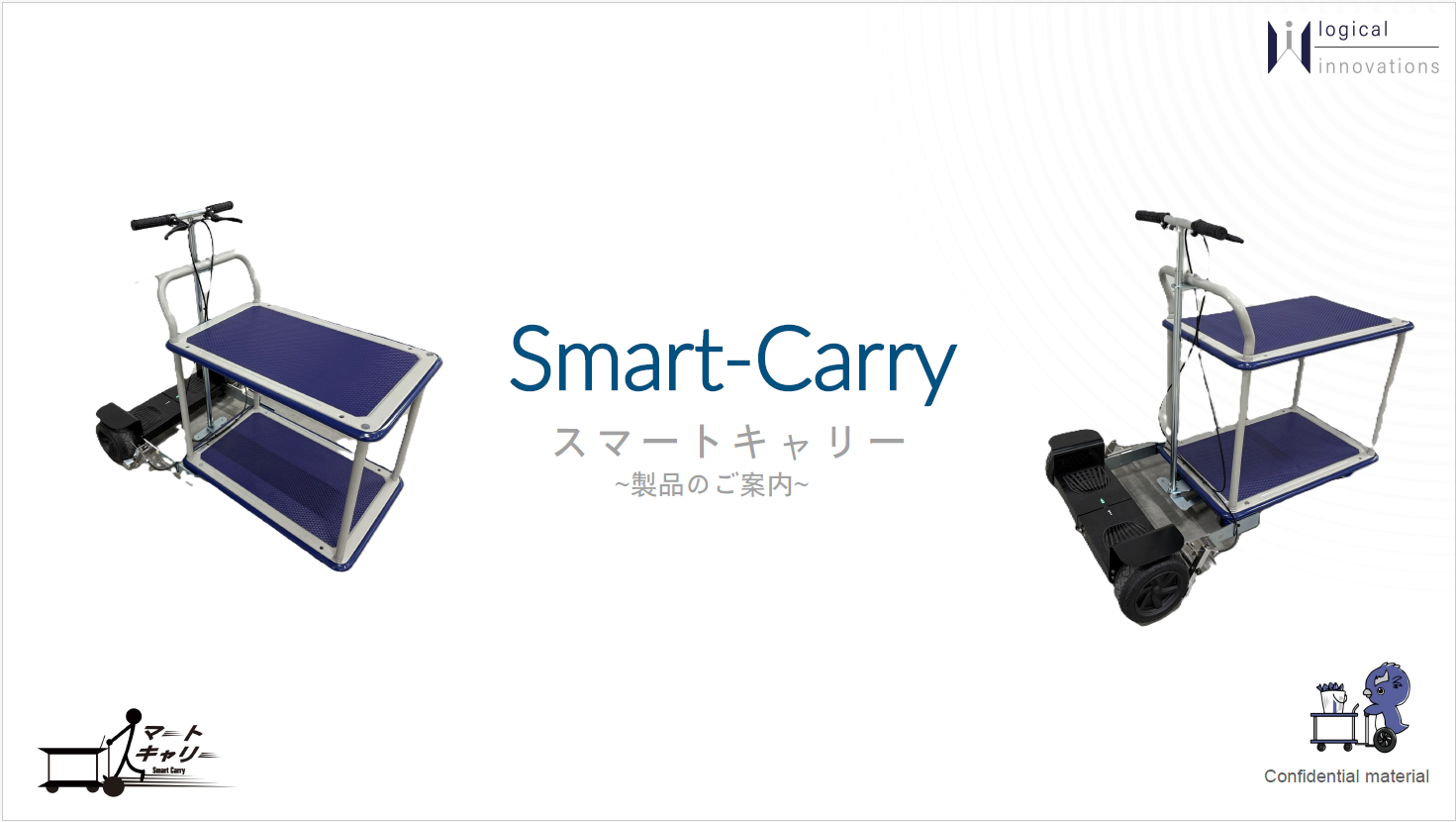 【資料】Smart-Carry　～製品のご案内～