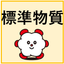 PFAS分析関連標準品