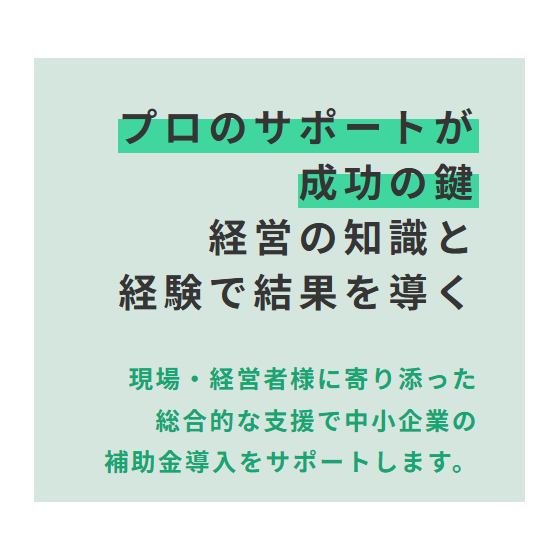 補助金申請支援サービス【省力化投資補助金】