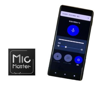 マイクマスタ IP放送システム『Mic Master(マイクマスター)』 カンノ製作所