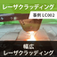 幅広レーザクラッディング 事例