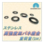 【ステンレス】高強度皿バネ座金～重荷重～