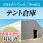 【建築基準法対応】テント倉庫の建設ならタイガーラックへ