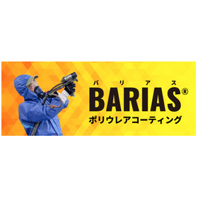ポリウレア樹脂 コーティングソリューションBARIASのご紹介