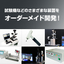 自動生産設備・試験機・測定機・実験観察機のオーダーメイド開発