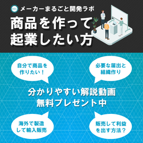 BtoC向けメーカー起業と商品企画・開発の初級編