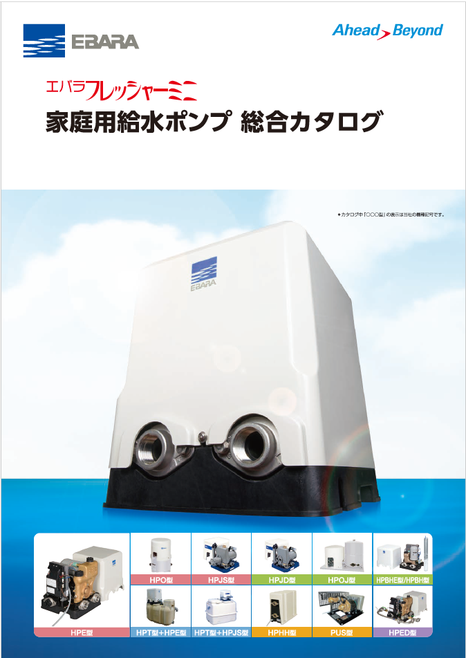 家庭用給水ポンプ 総合カタログ | 荏原製作所 - Powered by イプロス 