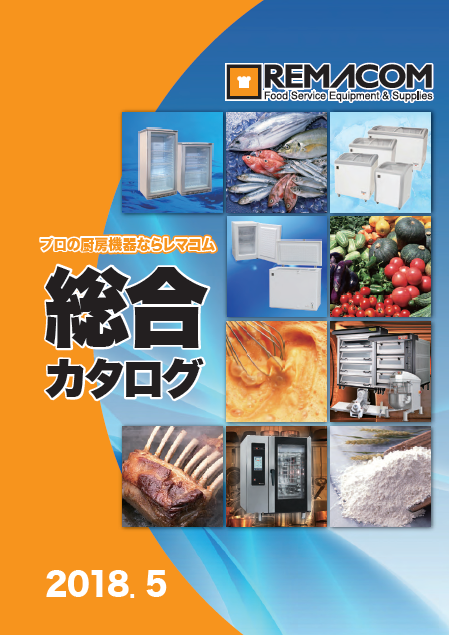 【44ページ掲載の充実内容！】厨房機器　総合カタログ