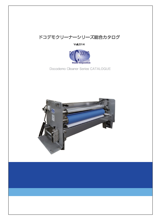 ドコデモクリーナーシリーズ総合カタログ　Vol.014