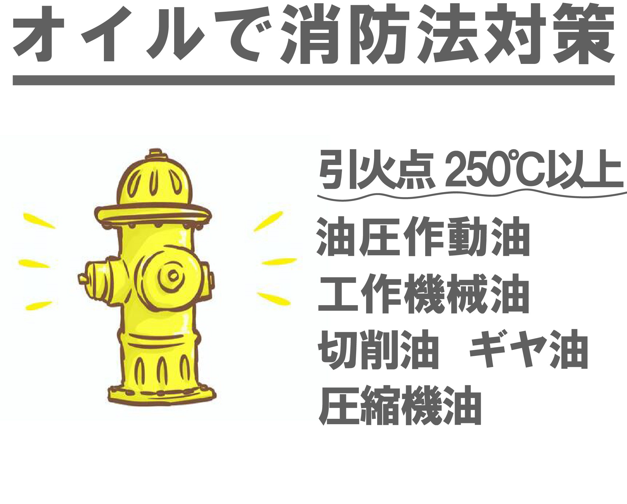 【消防法対策】火災リスク低減の高引火点「指定可燃物」潤滑油一覧 | 出光リテール販売 - Powered by イプロスものづくり