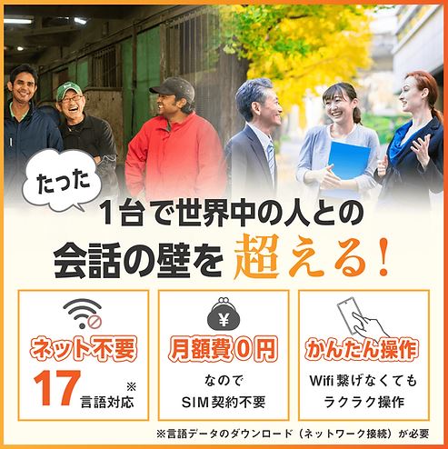 新型AI通訳機『スタートークエリート』