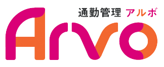 クラウドサービス『通勤管理Arvo』