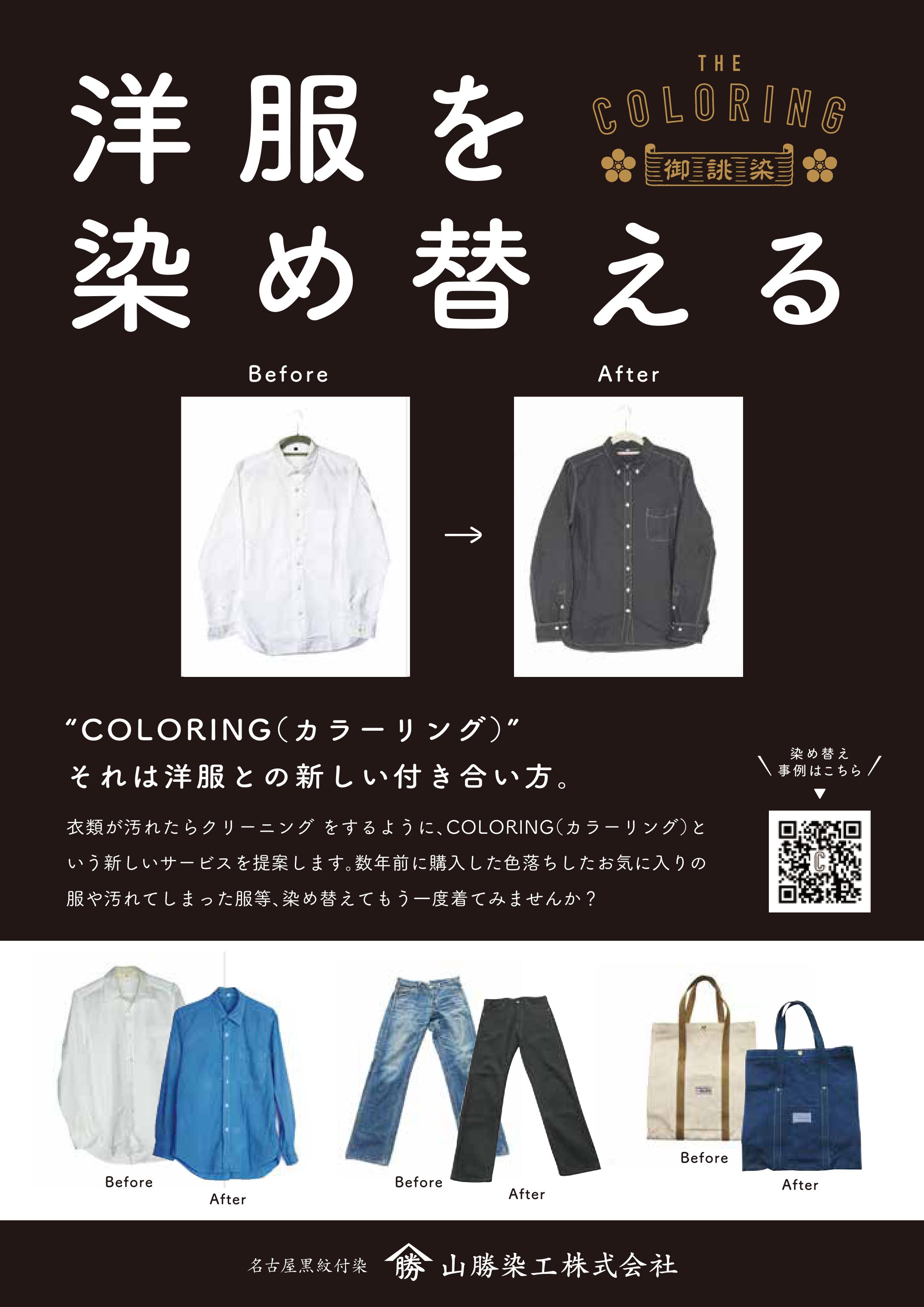 伝統の染技法（名古屋黒紋付染）カラーリング服の染め替えサービス