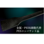 PEEK代替　PESUコンパウンド品