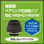 樹脂製 ベアリング式回転ハブ『HR2HG / HR2HM』