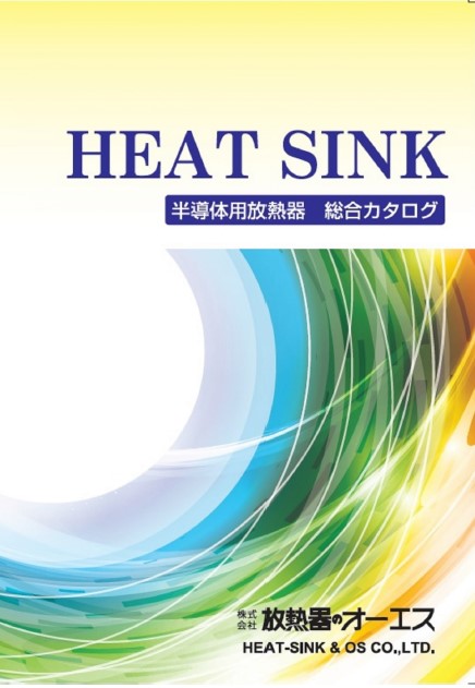 半導体用放熱器　総合カタログ
