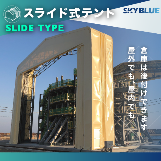 スライド式テント【レール上を専用キャスターで走行、風雨に耐える】