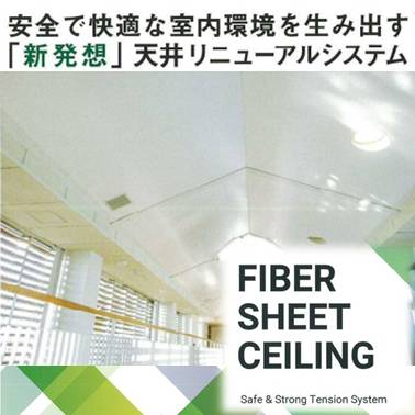 天井リニューアルシステム　FIBER SHEET CEILING