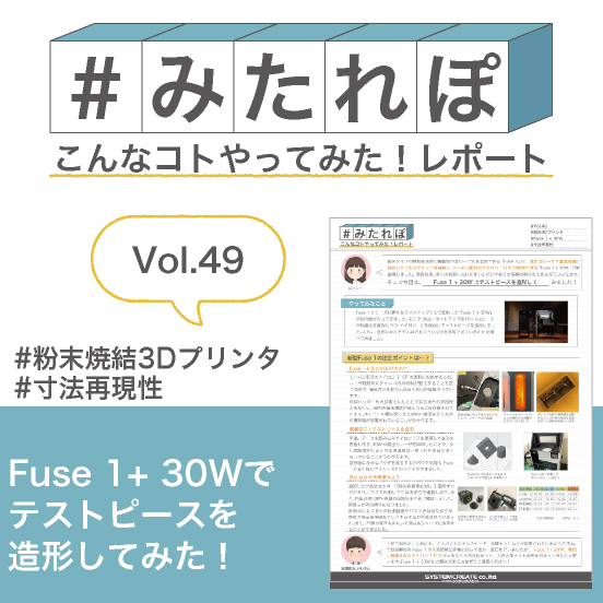 みたれぽ[49]Fuse1+30Wでテストピースを造形してみた！