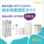 Understand the difference in pure water immediately! Pure Water Equipment Selection Guide