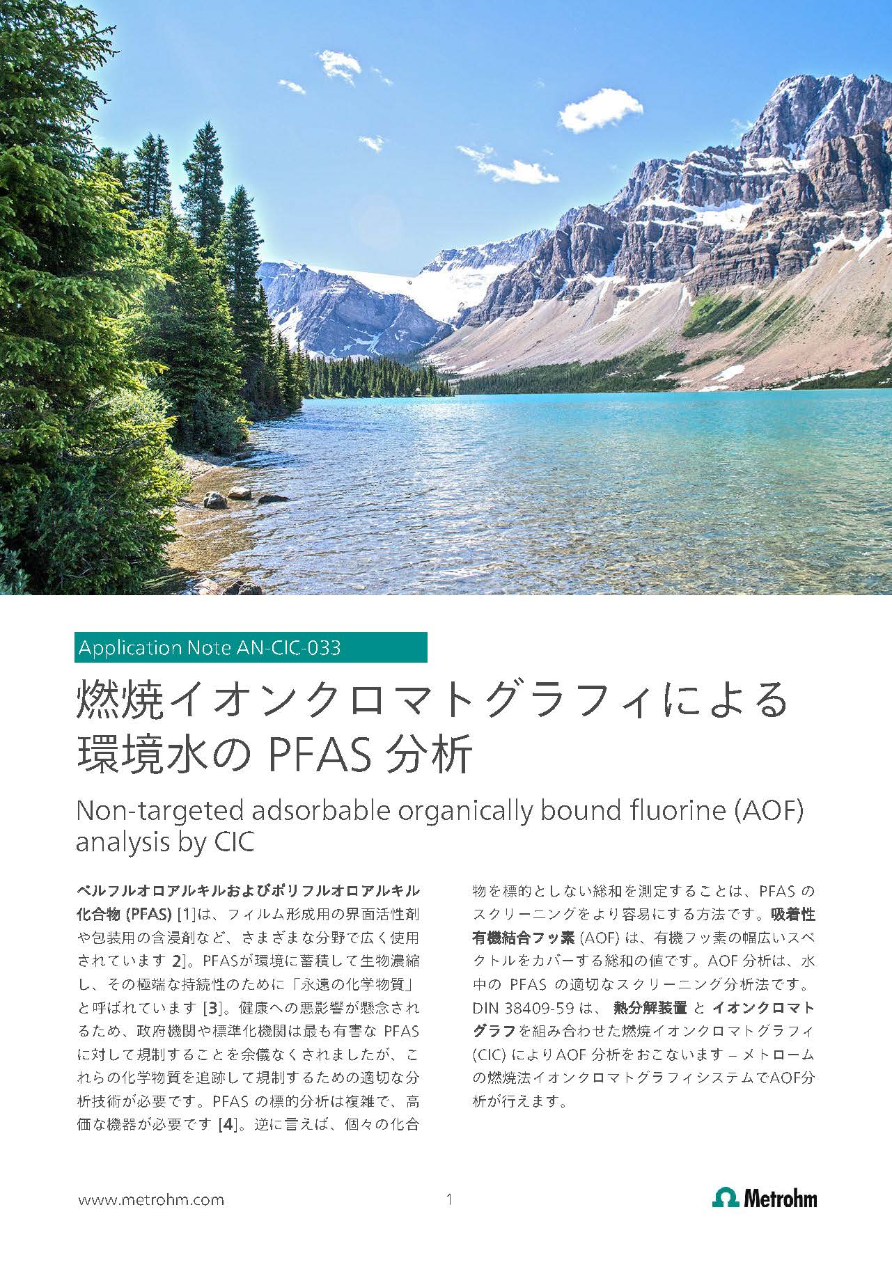 PFASを燃焼イオンクロマトグラフィーシステムで分析【技術資料】