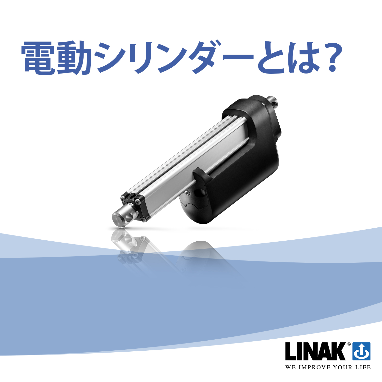 電動シリンダー・電動アクチュエータとは？ | リナック - Powered by 