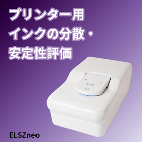 ゼータ電位・粒度分布測定　プリンター用インクの分散・安定性評価