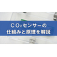CO2センサーの仕組みと原理を解説。組込みにおすすめの種類とは.jpg