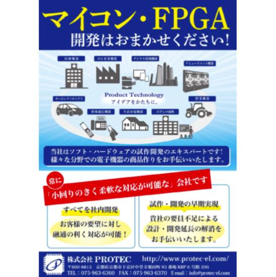 【PROTECの開発実績】マイコン処理、データロガー、通信関連