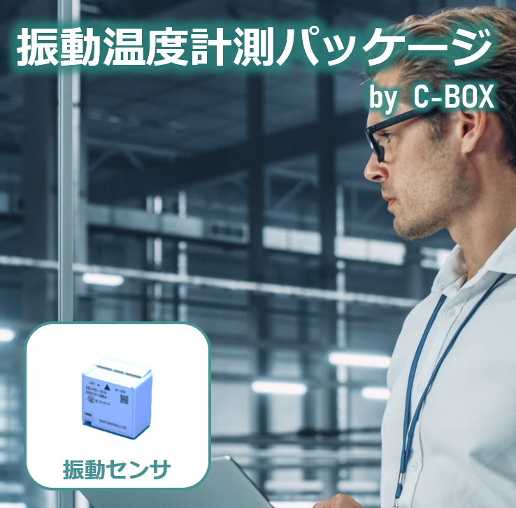 無線で設備の予知保全】振動温度計測パッケージ【C-BOX】 | 新東工業