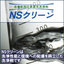 洗浄と環境性能を備えた炭化水素系洗浄剤『NSクリーン』