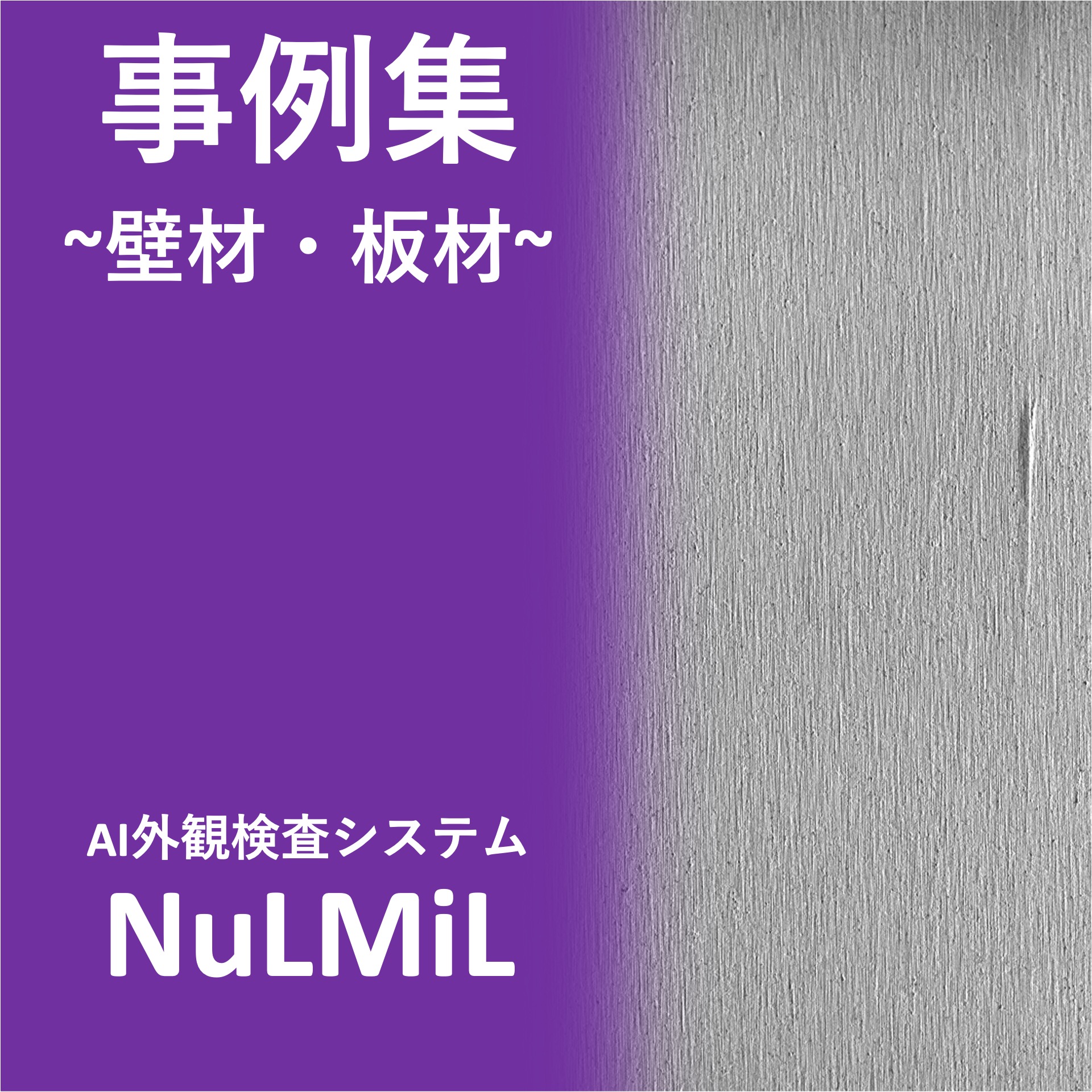 壁材・板材の外観検査（不良の種類毎に分類）【無償検証実施】