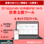Visualize customer interest! Business card management and sales support (SFA) tool.