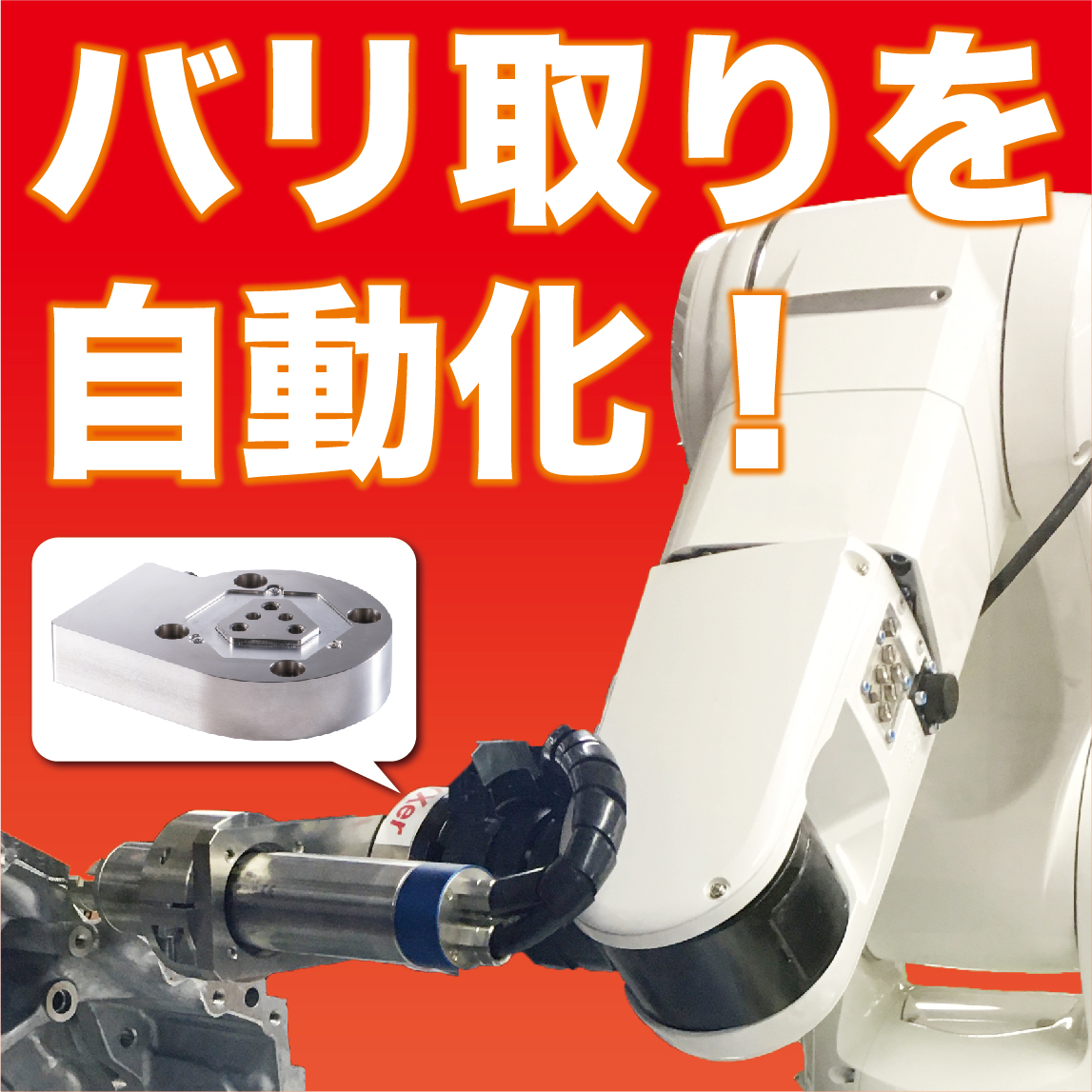 バリ取り作業を力覚センサで自動化を実現！ | 新東工業